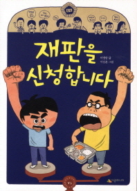 재판을 신청합니다